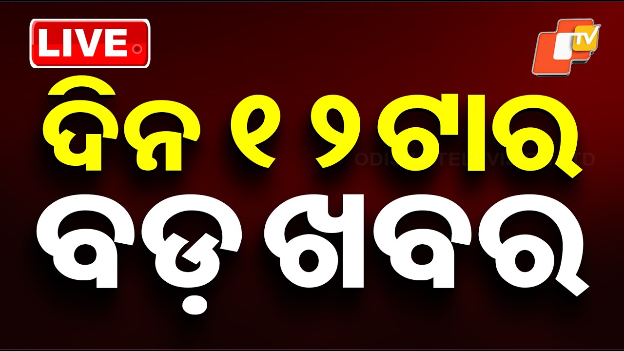 🔴LIVE | ଦିନ ୧୨ଟାର ବଡ଼ ଖବର | 12PM Bulletin | 7th March 2026 | Odia News | OTV