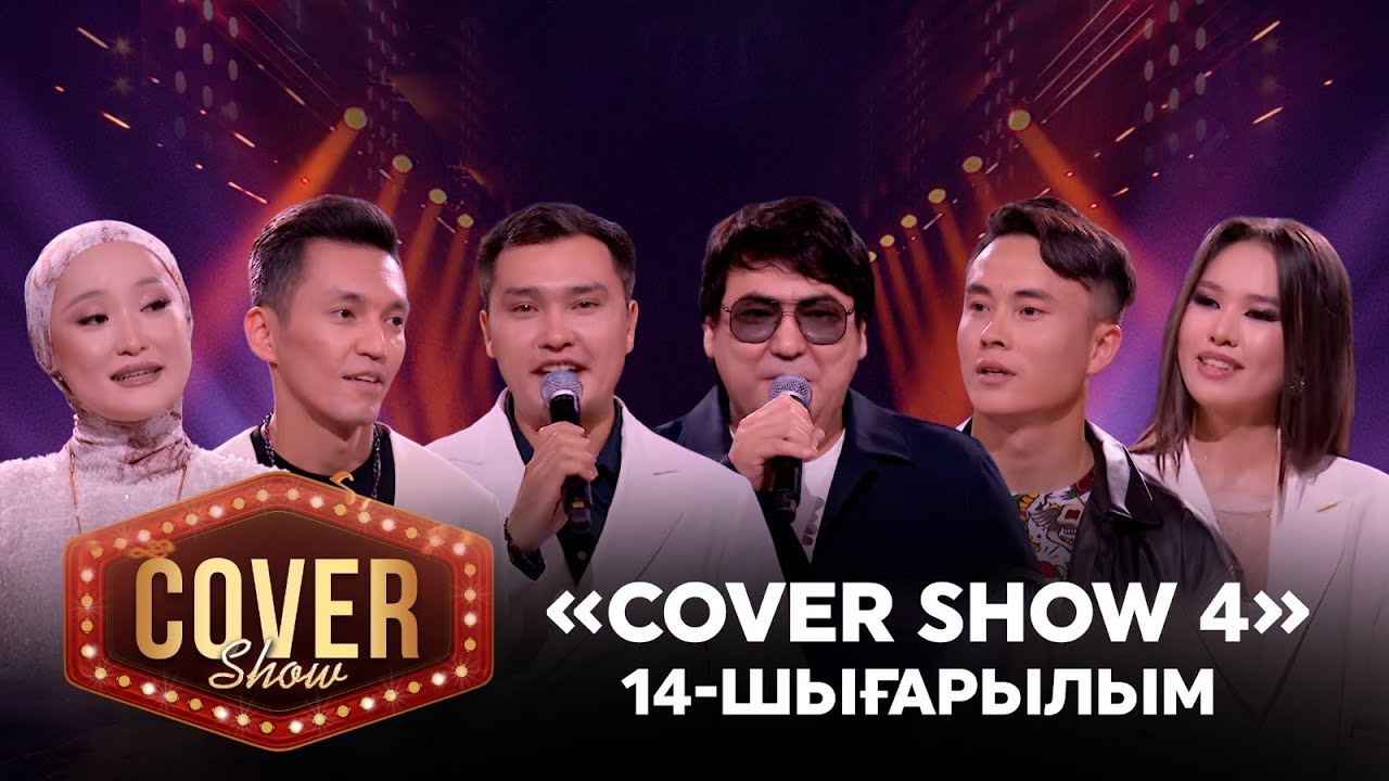 «COVER SHOW 4» Мейрамбек Бесбаевпен. 14-шығарылым / 14-выпуск КАВЕР ШОУ. ТОЛЫҚ нұсқа / ПОЛНАЯ версия