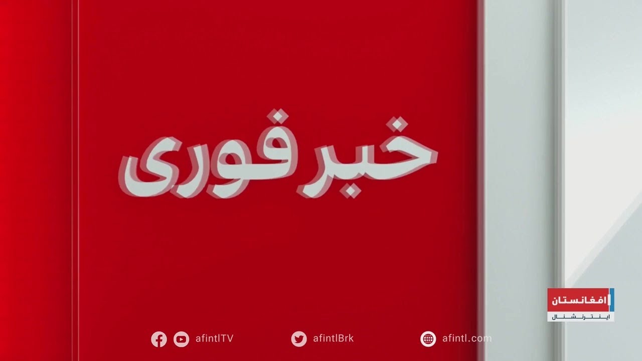 خبر فوری: واکنش وزارت خارجه طالبان در مورد حملات امریکا و اسرائیل به ایران