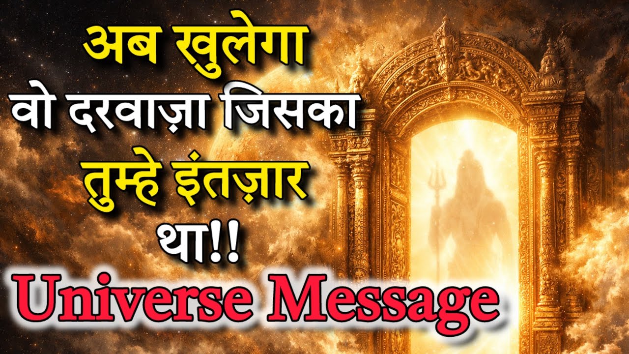 अब खुलेगा वो दरवाज़ा जिसका तुम्हे इंतज़ार था | Universe Message
