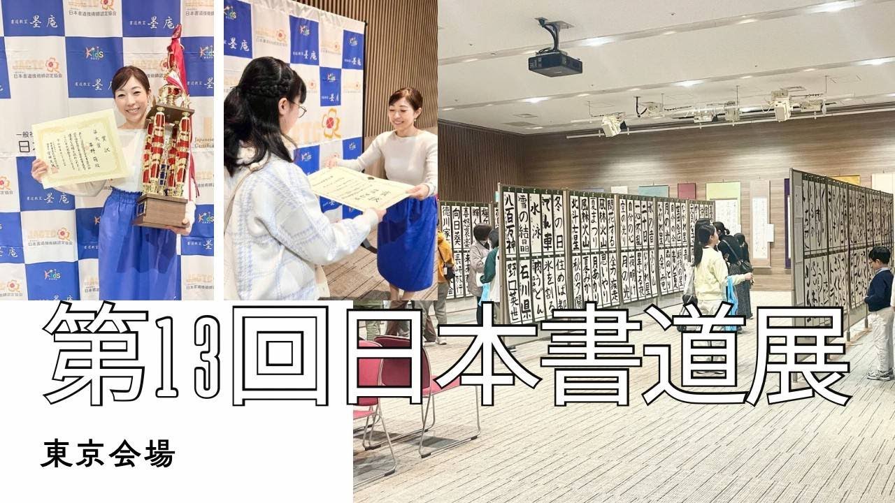 【第13回日本書道展東京】会場の様子を楽しんでください！