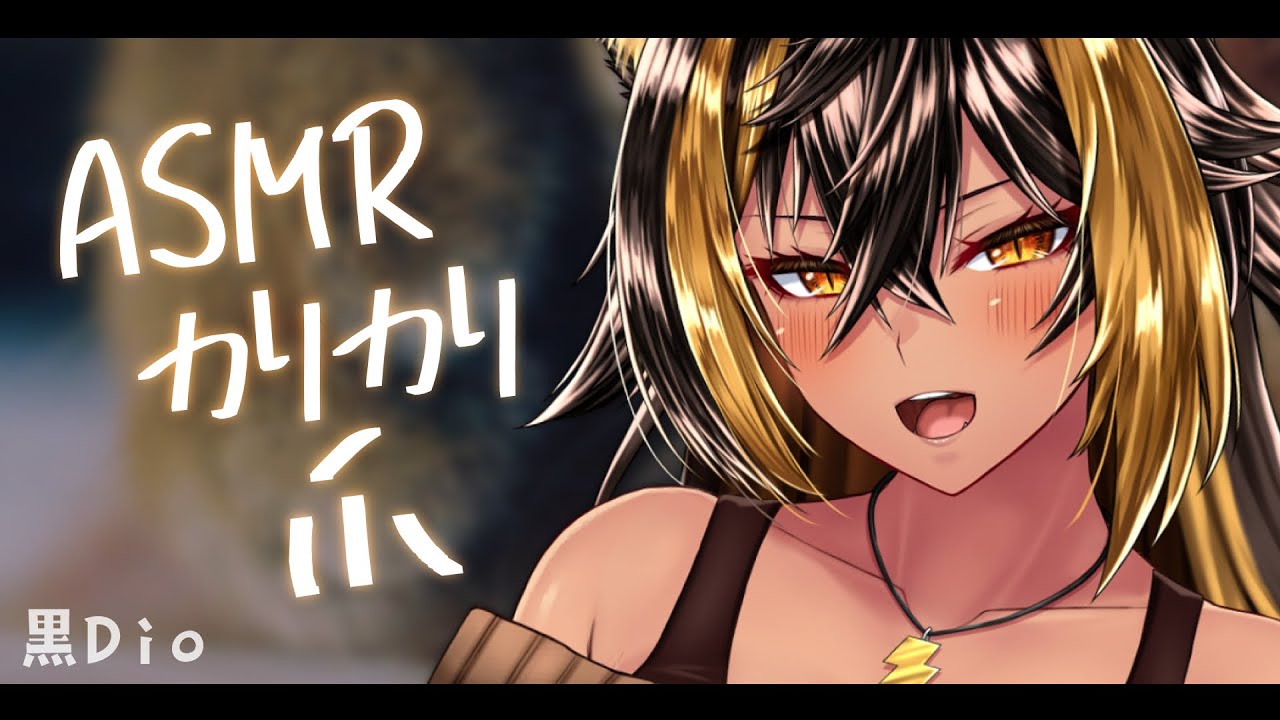 ASMR / 黒Dio / 猫族ASMR店_ｶﾘｶﾘ爪( nail 