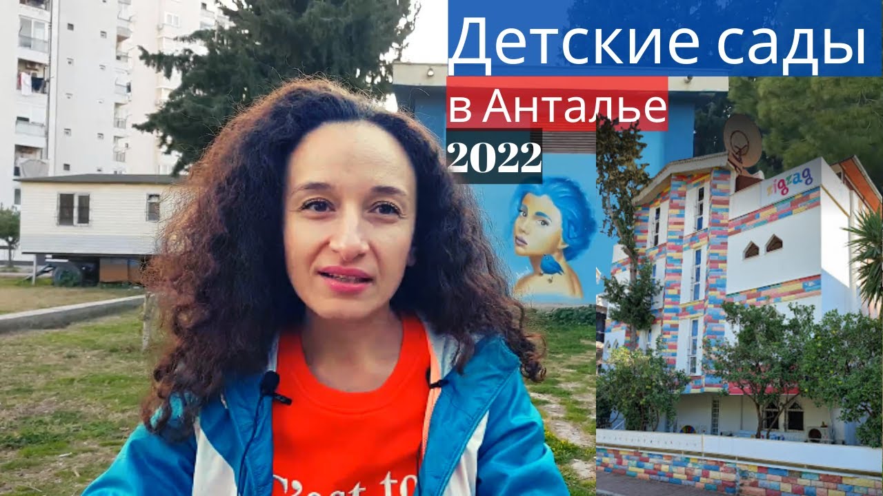 Детские сады в #Анталье - Как выбрать #детскийсад  в Анталье.