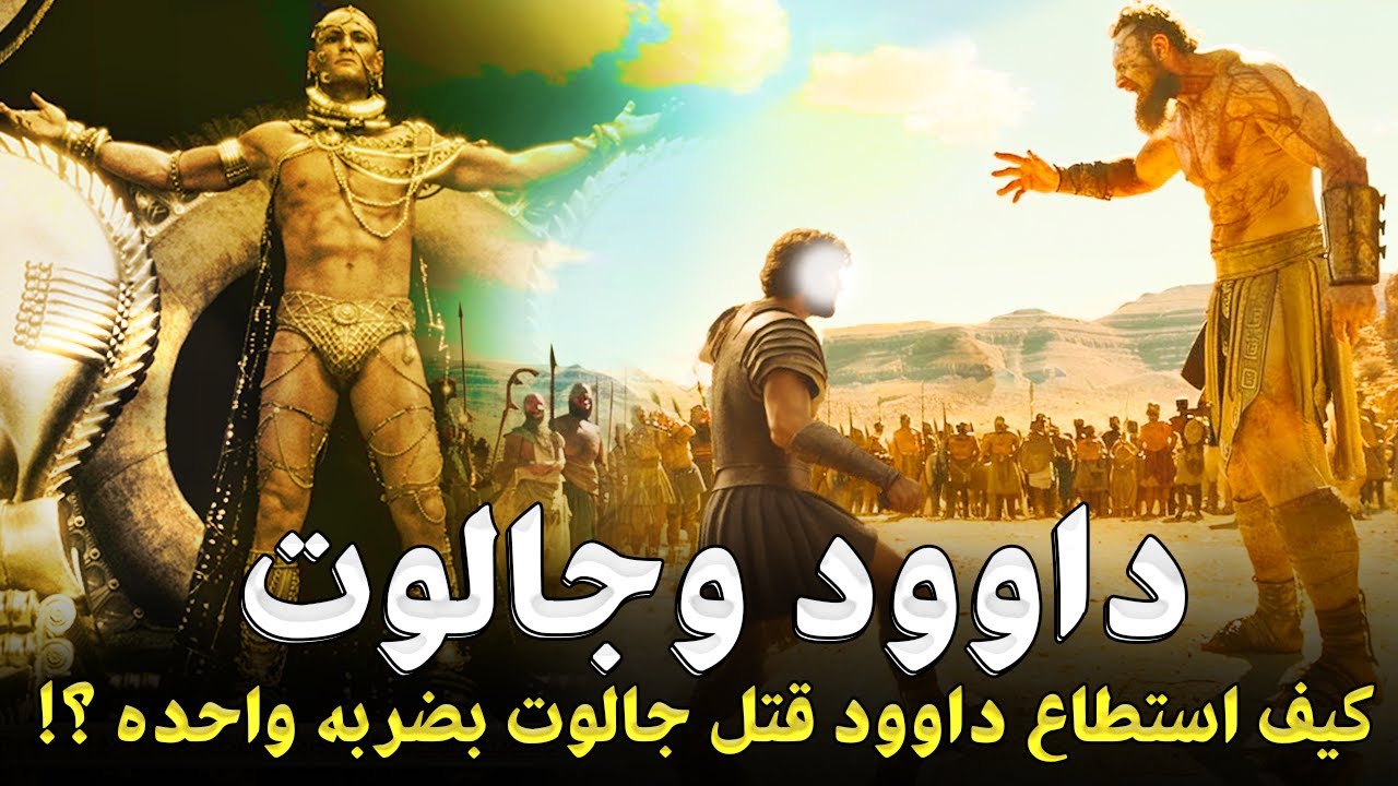 قصص الانبياء | كيف هزم داوود جالوت العملاق وأصبح ملك بعد طالوت ؟ وما معجزته التي أذهلت البشرية كلها؟