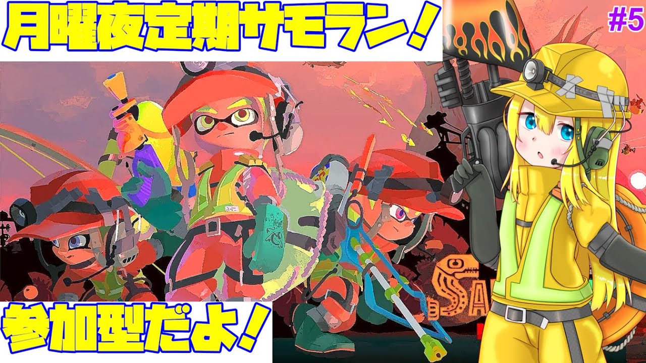 【サモラン参加型】ドンブラコでシャケシバキ！【月曜21時～22時定期・第5回】 #296