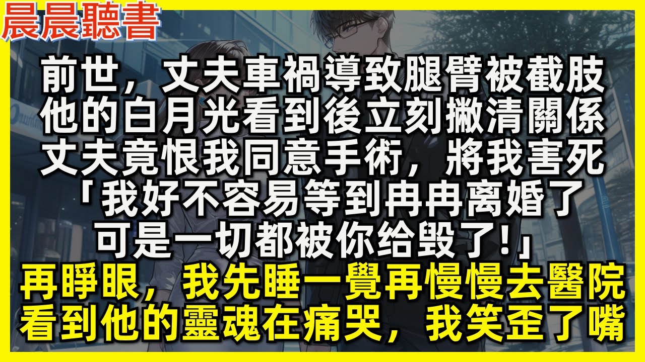 前世，丈夫車禍導致腿臂被截肢，他的白月光看到後立刻撇清關係，丈夫竟恨我同意手術，將我害死「我好不容易等到冉冉离婚了，可是一切都被你给毁了!」再睜眼，我先睡一覺再慢慢去醫院，看到他的靈魂在痛哭我笑歪了嘴