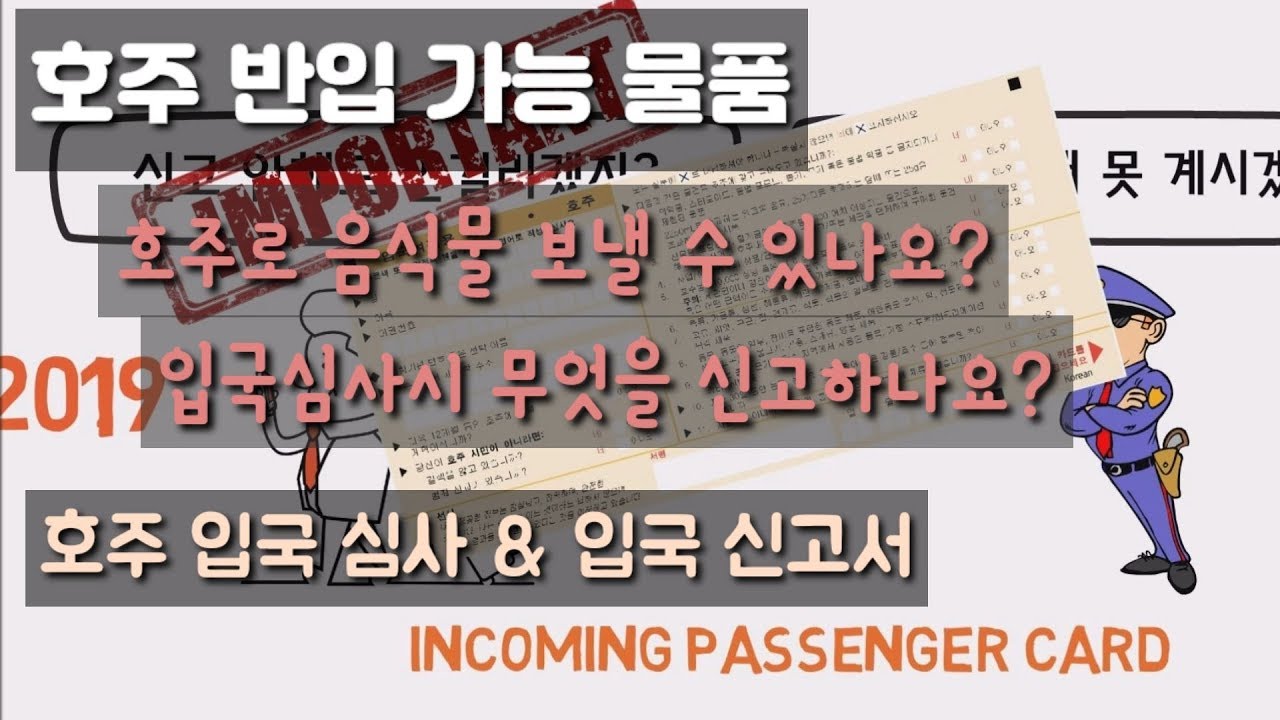 호주 반입 가능 물품(+호주 입국 심사 & 호주 입국 신고서)[호주 생활팁]
