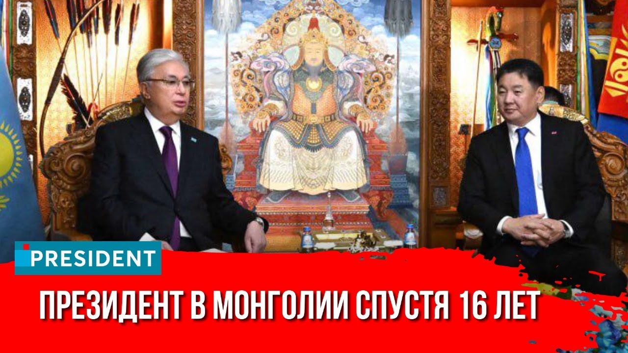 О чём договорились казахи и монголы? | President