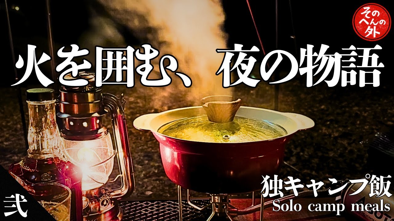 【ソロキャンプ】独宴に添えるお手軽キャンプ飯〜闇を照らすひとりの物語〜