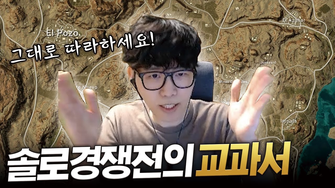 배린이분들도 쉽게 이해하는 운영의 정석 [솔로경쟁전 배틀그라운드]