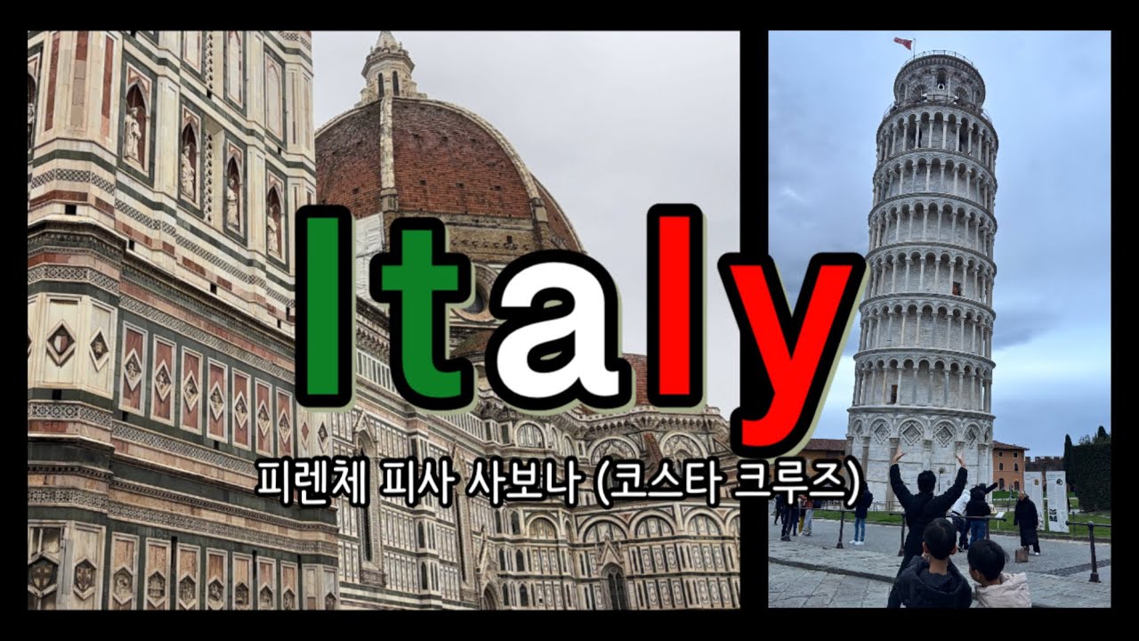이탈리아 피렌체 피사 사보나 아이랑 유럽여행 코스타 토스카나 지중해 크루즈 12월 Italy Costa Cruise