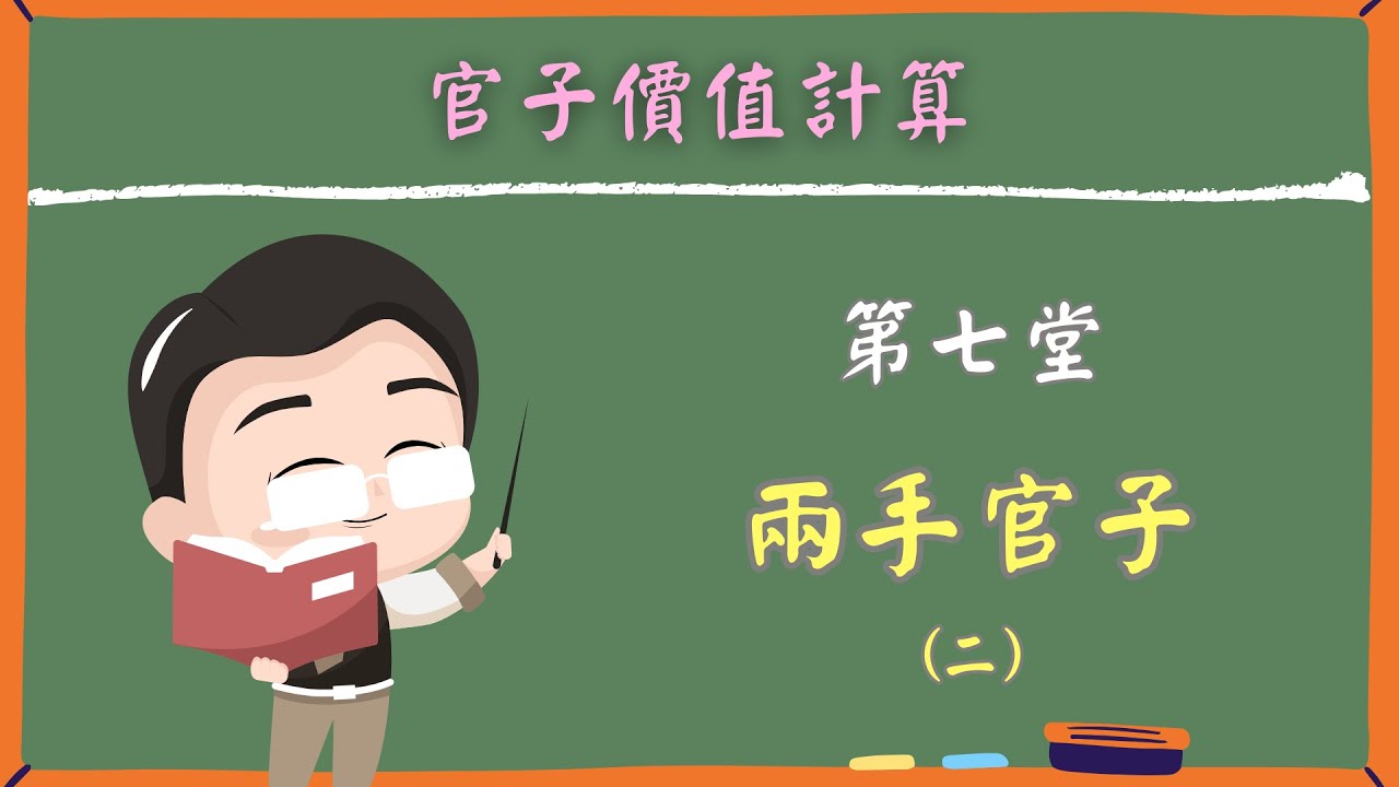 【官子價值計算】EP.7 / 兩手官子 (二)