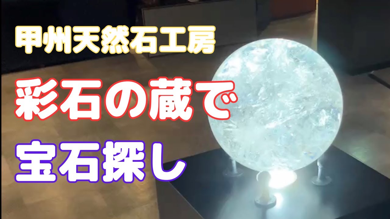 山梨•箱根の旅②〜甲州天然石工房 彩石の蔵〜
