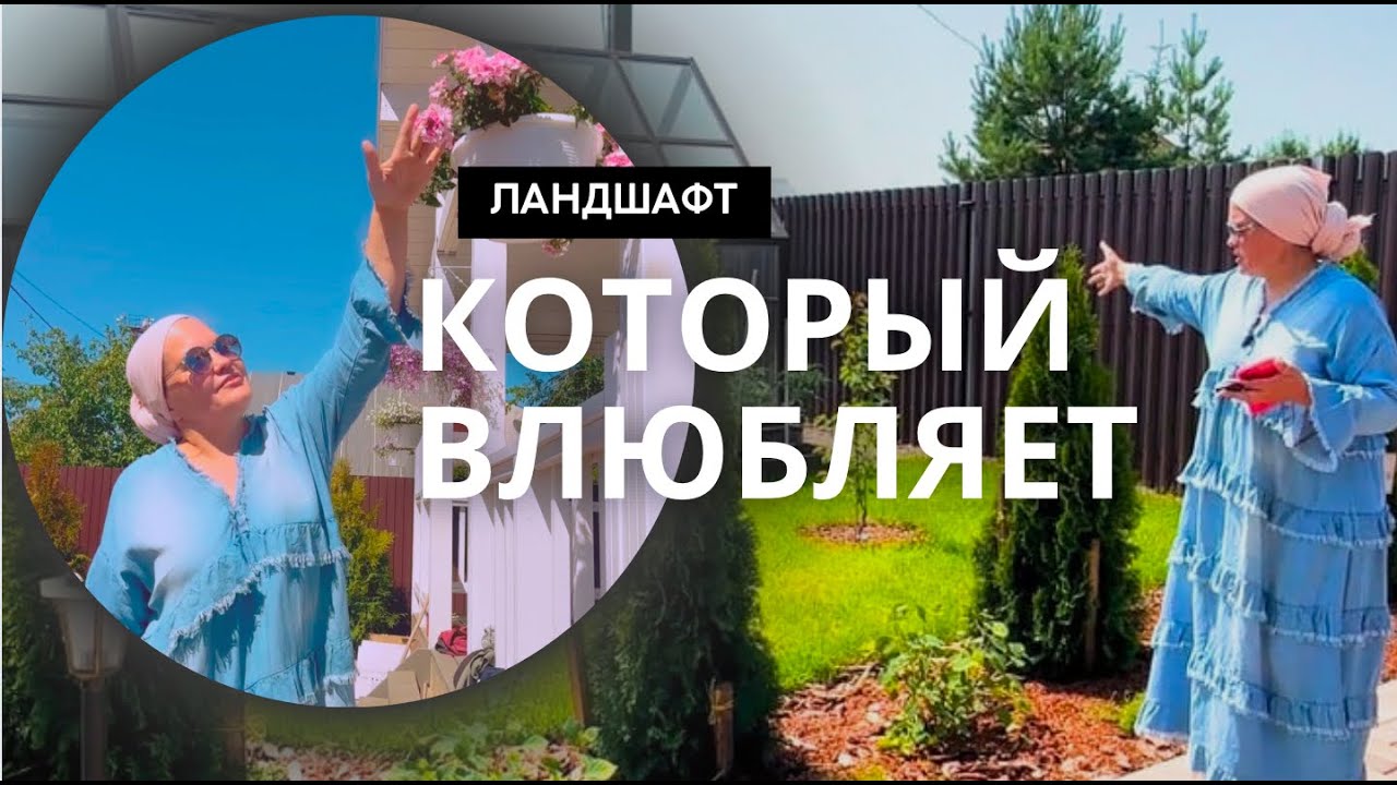 Вот как должен выглядеть участок! Обзор ландшафта