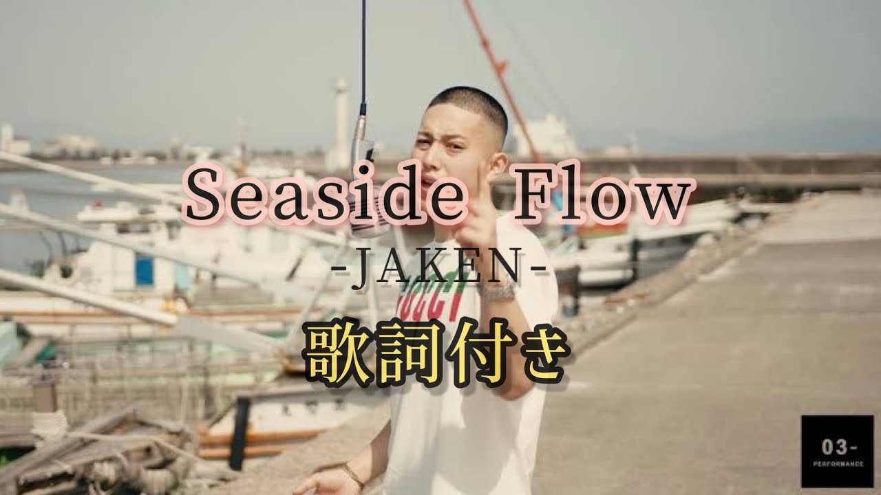JAKEN - Seaside Flow / 歌詞付き　じゃけん
