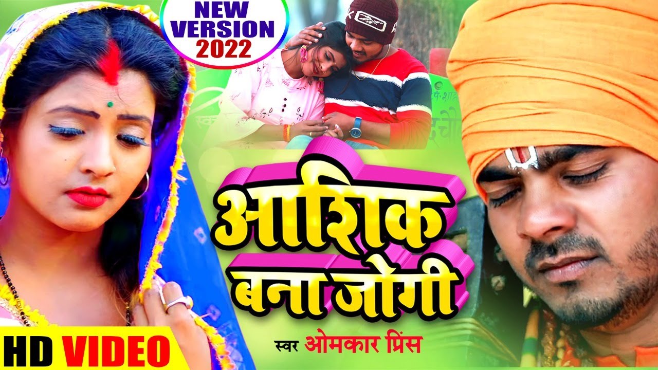 #Video - #धोबी गीत - आशिक बना जोगी - Jogi Bhajan Geet- Omkar Prince - Bhojpuri Dhobi Geet 2022