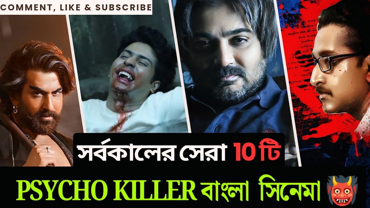 সেরা ১০ টি সাইকো কিলার বাংলা মুভি | Top 10 Psycho killer Bengali Movies | best thriller movies 