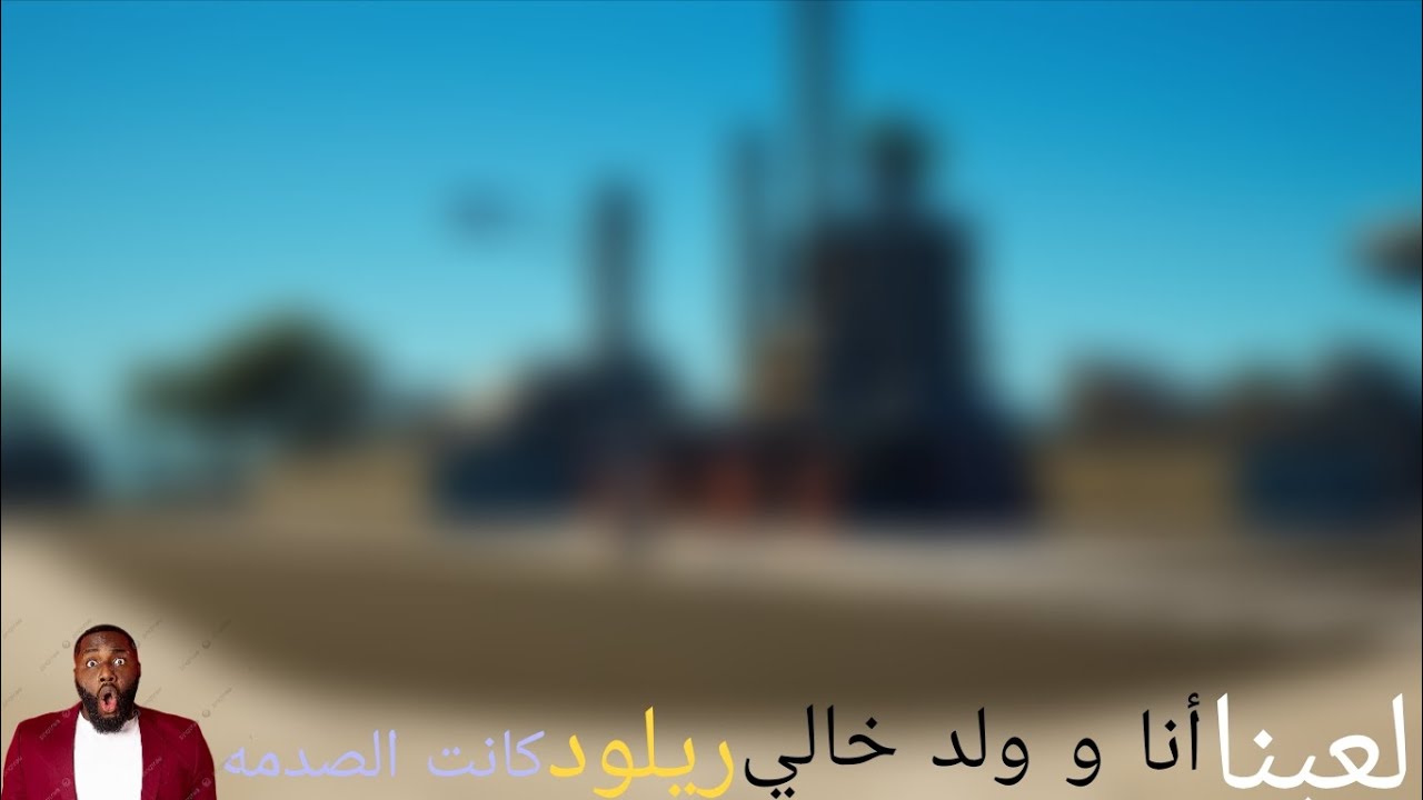 اليوم المقطع نار🔥 مع الدو حقي صدمه😱