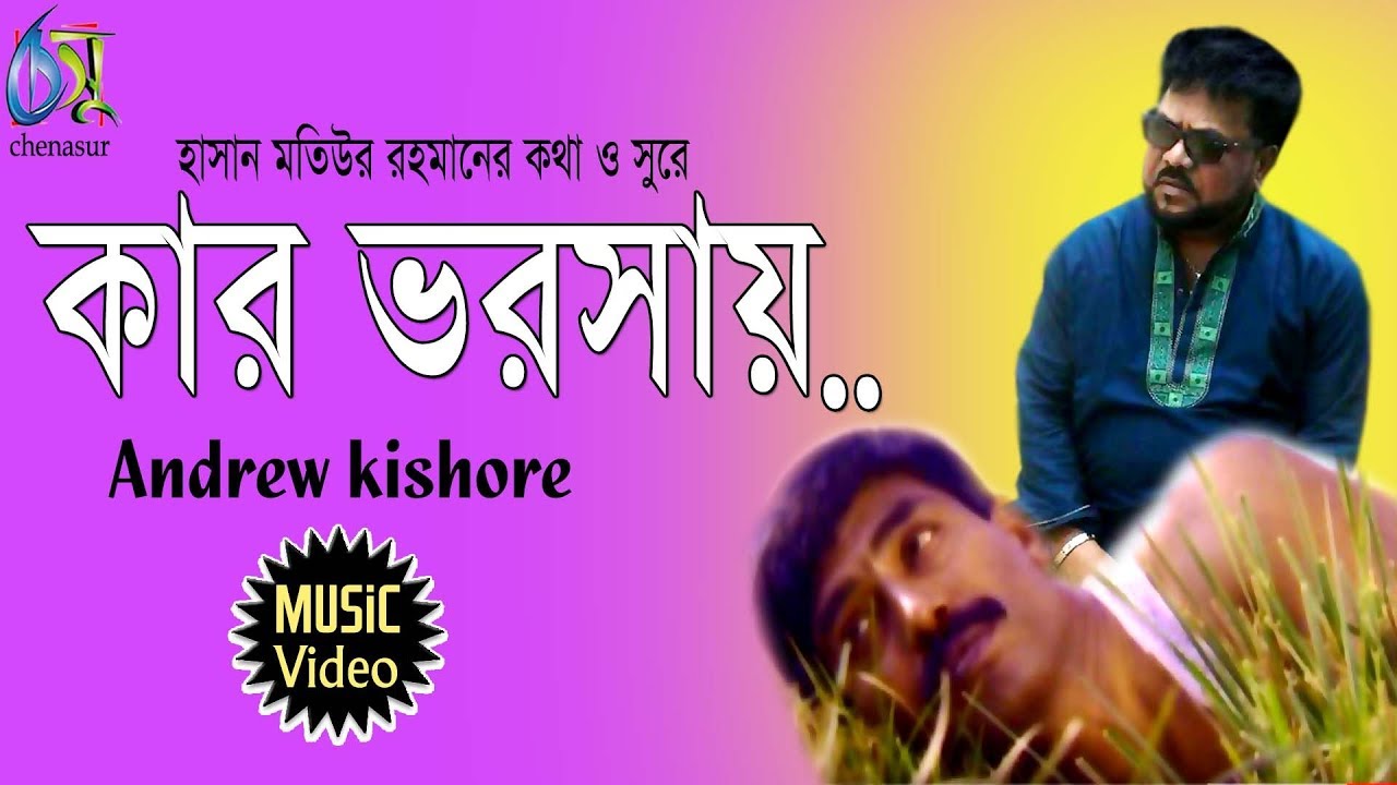 Kar Vorosai [ কার ভরসায় ] Andrew Kishore । Bangla New Folk Song