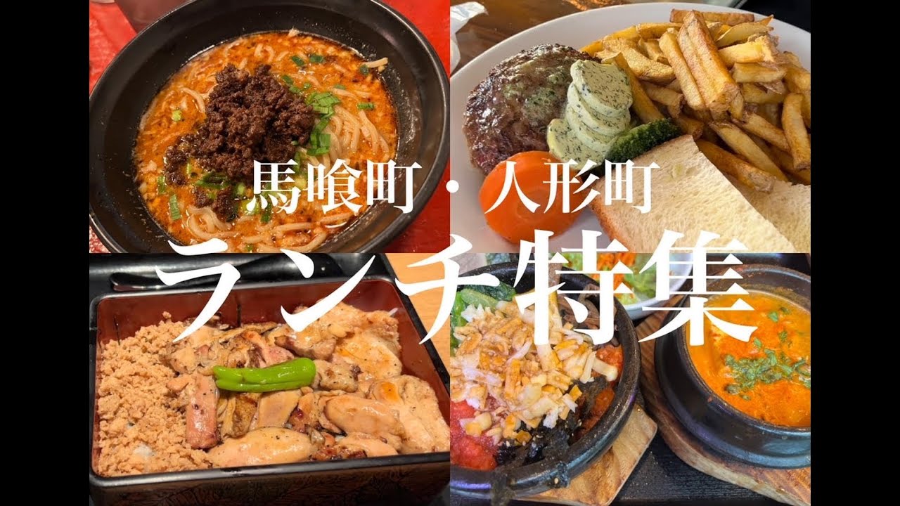 【馬喰町・人形町・東日本橋のランチならここ！】餃子・韓国料理・パスタ・坦々麺・海苔弁etc ひたすらランチを食べまくるランチ特集！！