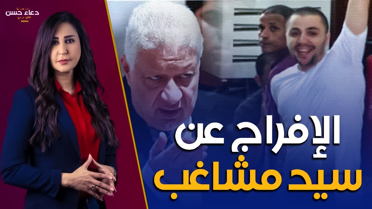 خرجوا سيد مشاغب من المعتقل وفرحوا مشجعي الزمالك وهاتوا مكانه مرتضي منصور