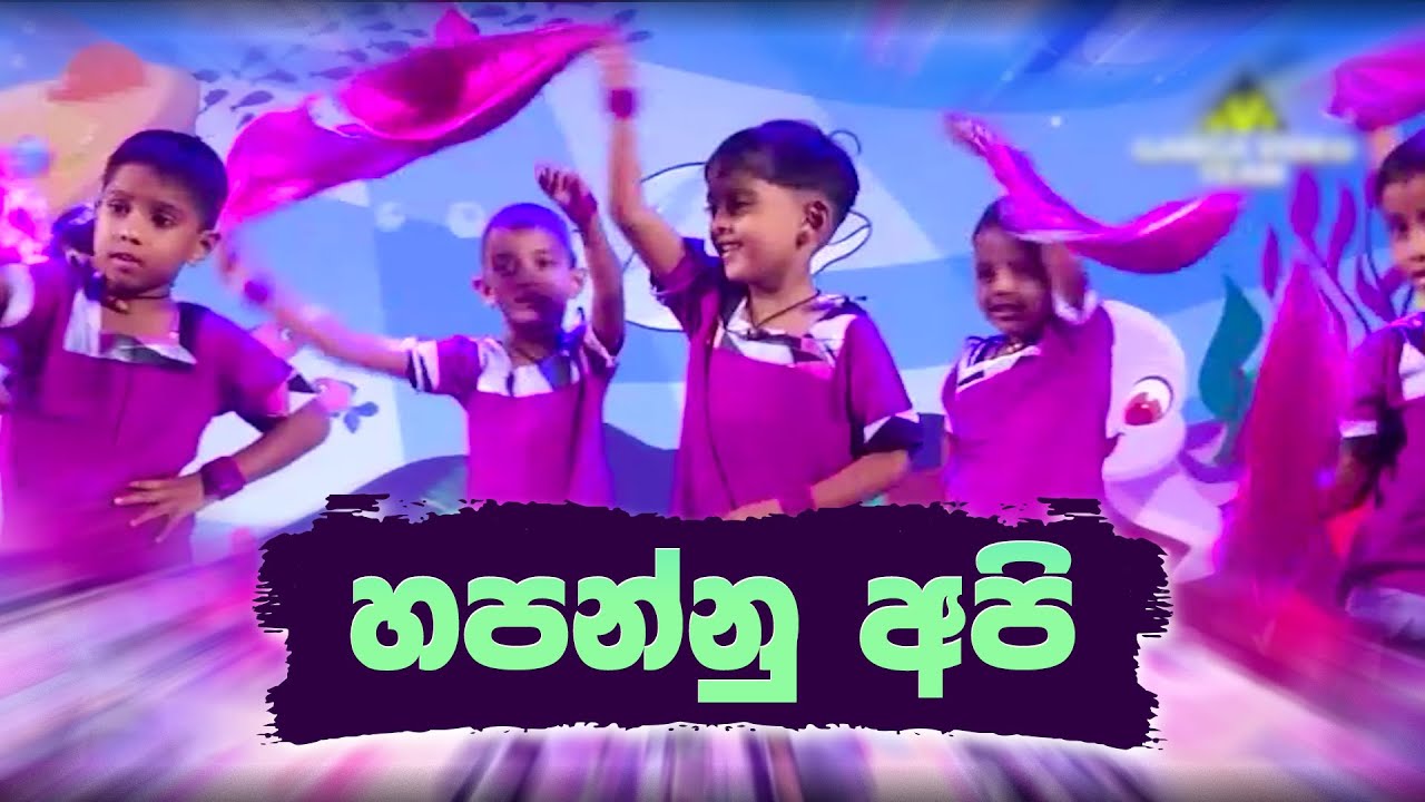 Hapannu Api -  හපන්නු අපි | Sathsara Preschool (Since 1973)