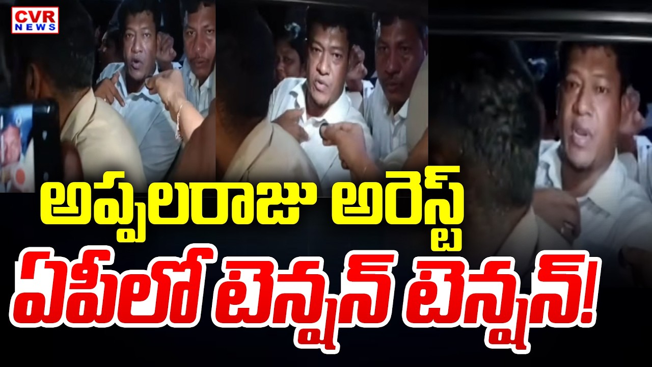 YSRCP Leaders Protest On Seediri Appalaraju Arrest | CVR News