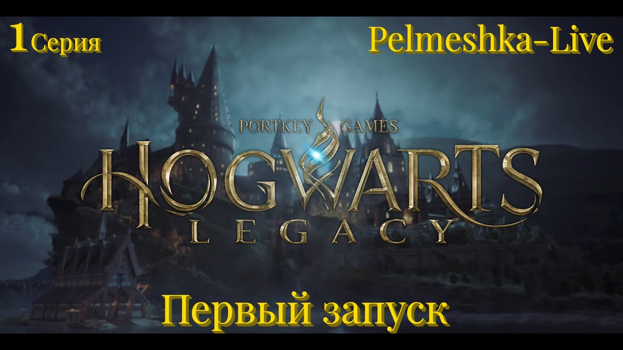 #Hogwarts Legacy Какой из меня Маг? 1 серия Первый запуск