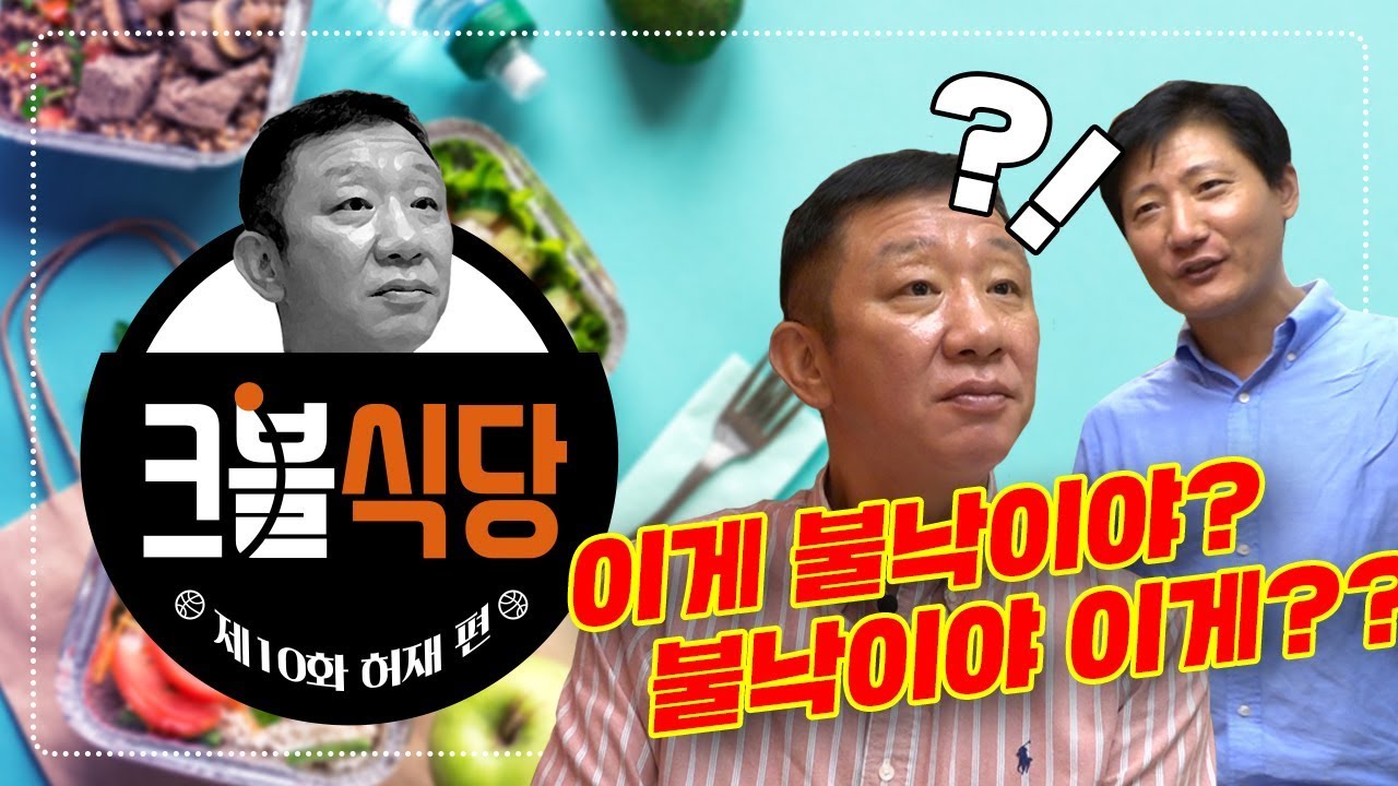 뭉쳐야찬다 허재의 불낙 사건의 진실 공개합니다
