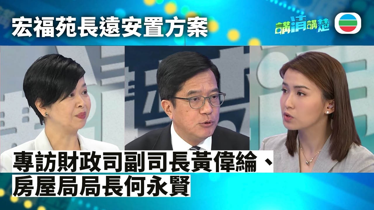 講清講楚｜專訪財政司副司長黃偉綸、房屋局局長何永賢　宏福苑長遠安置方案｜無綫新聞 ｜TVB News