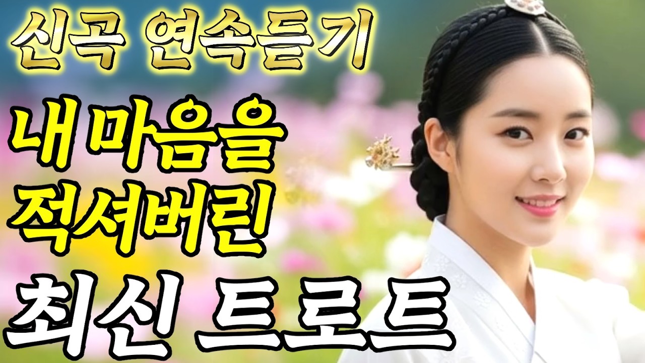 𝐏𝐥𝐚𝐲𝐥𝐢𝐬𝐭🎵 #트로트ㅣ발라드ㅣ감성트로트ㅣ국악트로트ㅣ사극트로트ㅣ트로트모음ㅣ플레이리스트