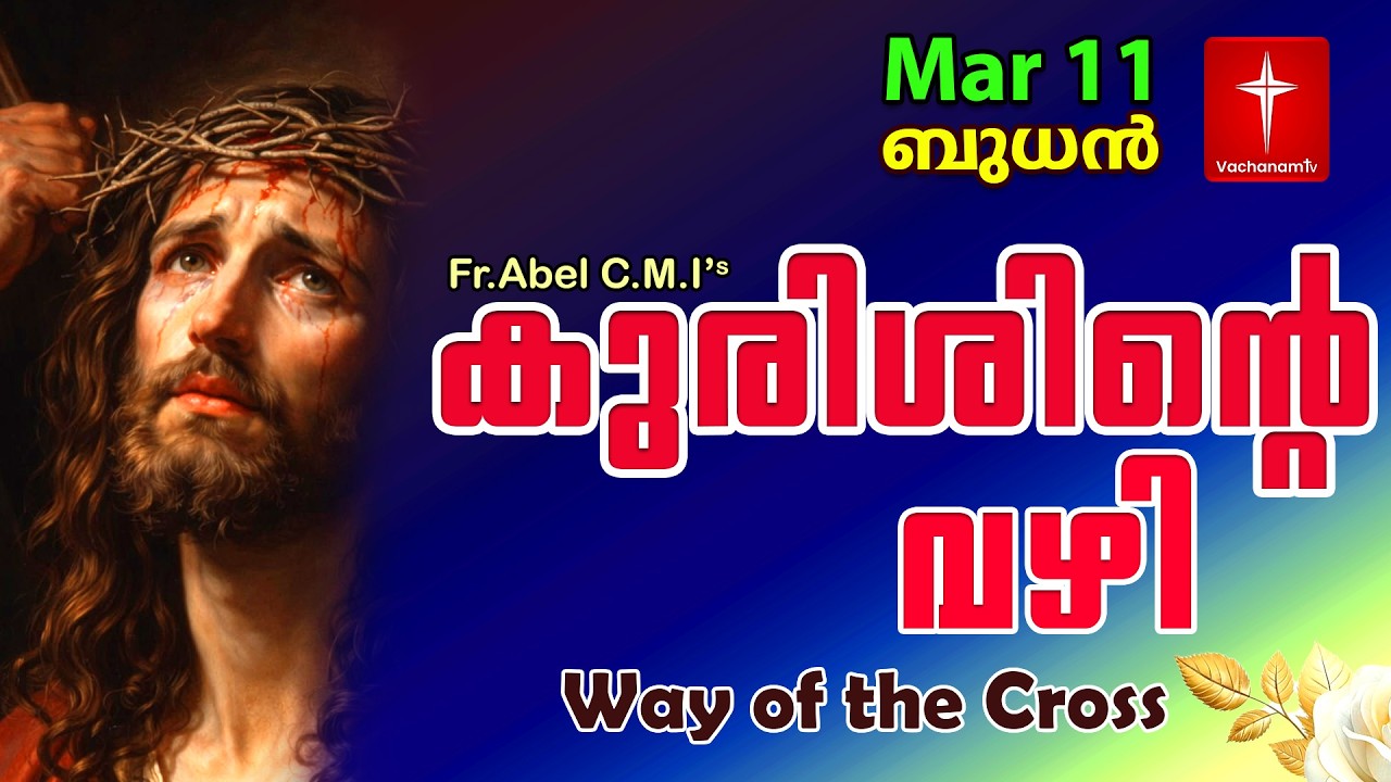 11 March| കുരിശിന്റെ വഴി Malayalam|Kurishinte Vazhi|Fr Abel CMI|Way of cross Malayalam |#new #prayer