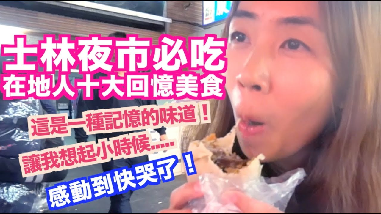 《台灣必吃美食》台北士林夜市｜在地人推薦必吃10樣回憶美食｜上｜家鄉炭烤雞排｜忠誠號蚵仔煎｜老士林大餅包小餅｜阿亮麵線｜簡記木瓜牛奶【我是老爸 I'm Daddy】