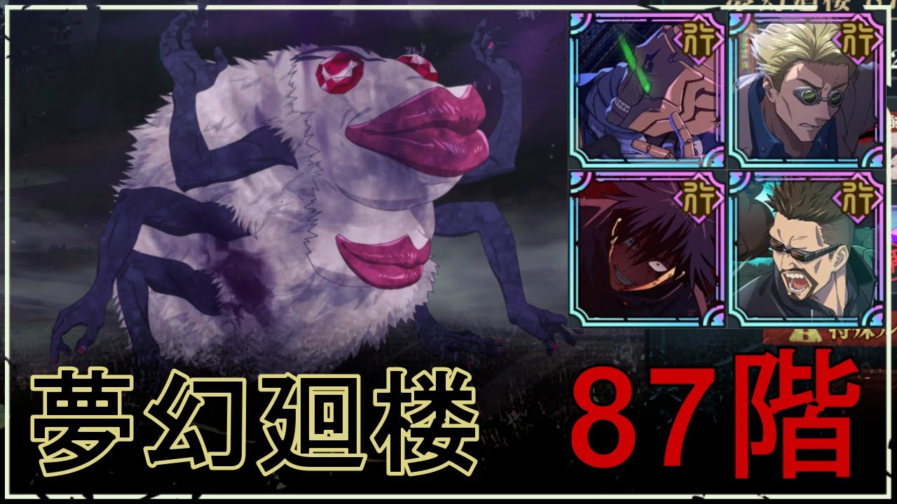 【ファンパレ】夢幻廻楼87階の攻略｜大唇呪霊(粧)【恒常のみ無課金編成】