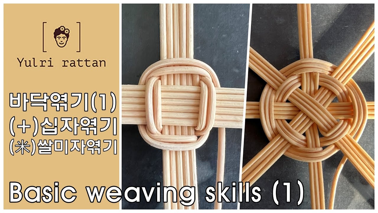 [라탄공예_Rattan Craft}  (+)십자 바닥짜기 / (米)쌀미자 바닥짜기/ 십자짜기 / 라탄 기초 / 라탄 바닥 짜기 / 쌀미자 바닥엮기 / 매끼돌리기 /되돌아엮기