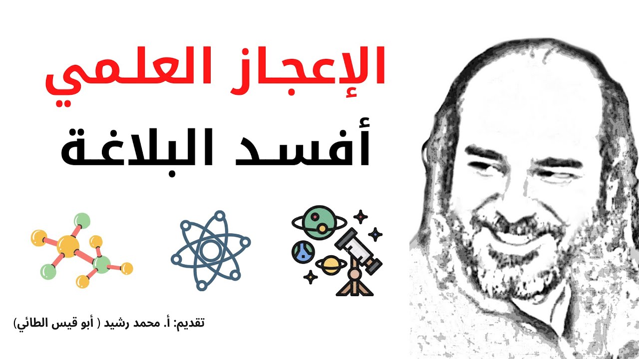 الإعجاز العلمي أفسـد البلاغـة.. والقرآن يُخـاطبنا بمـا نَـراه‼️| @أبو قيس محمد رشيد