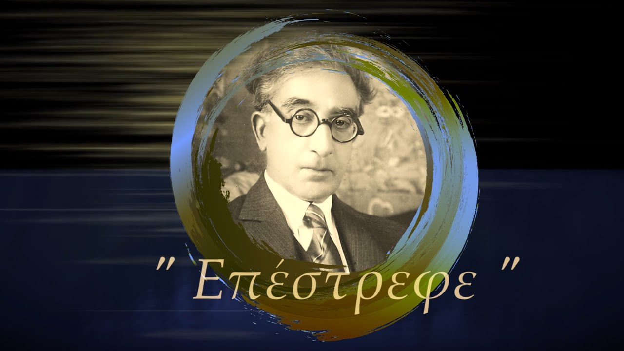 Επέστρεφε - Τάκης Φάβιος - Ρηνιώ Κουρδάκη