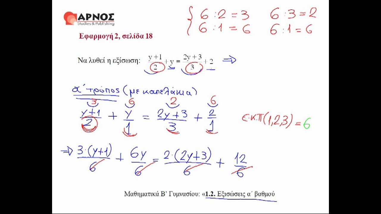 1.2 Εξισώσεις ά βαθμού εφ.2 Β Γυμνασίου