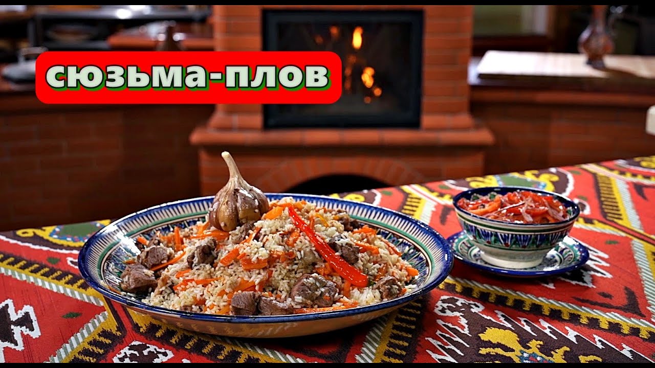 Сюзьма плов
