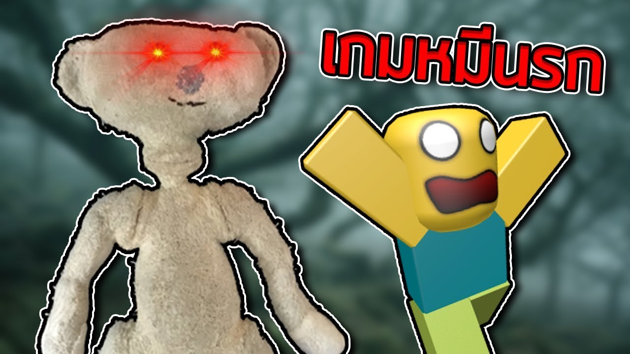 เกมหมีนรก - ROBLOX 🐻 [ตลก,ฮา]