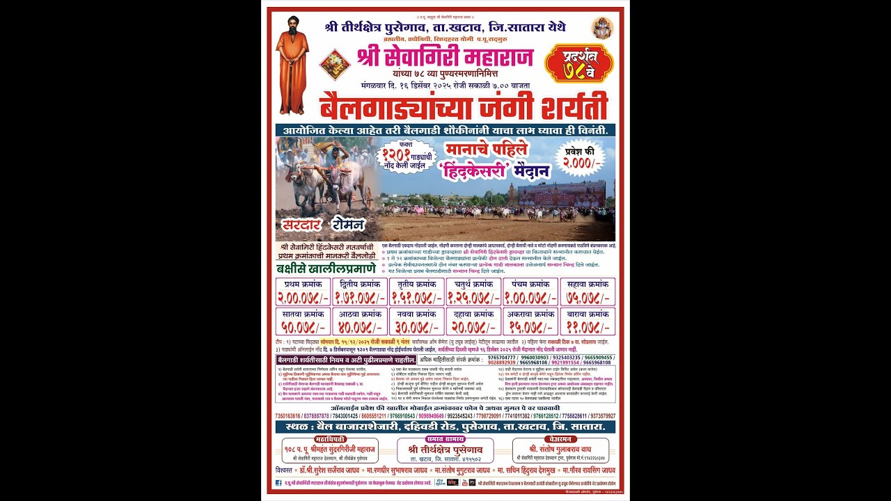 PUSEGAON HINDAKESARI MAIDAN 2025 I पुसेगाव हिंदकेसरी मैदान 2025