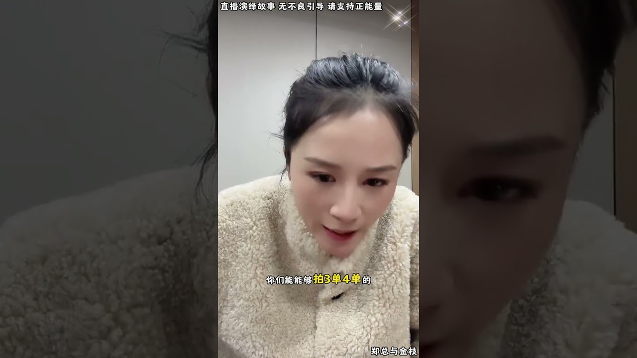 郑总与金枝：金枝郑总跟小帅家比单量，看明天谁订单出单量多，谁就当公司的董事长。【松哥】#阿梅#王飞#鹏少#欧阳诺#金枝#阿曲莫#阿强#吉连#李子赫#农村姑娘
