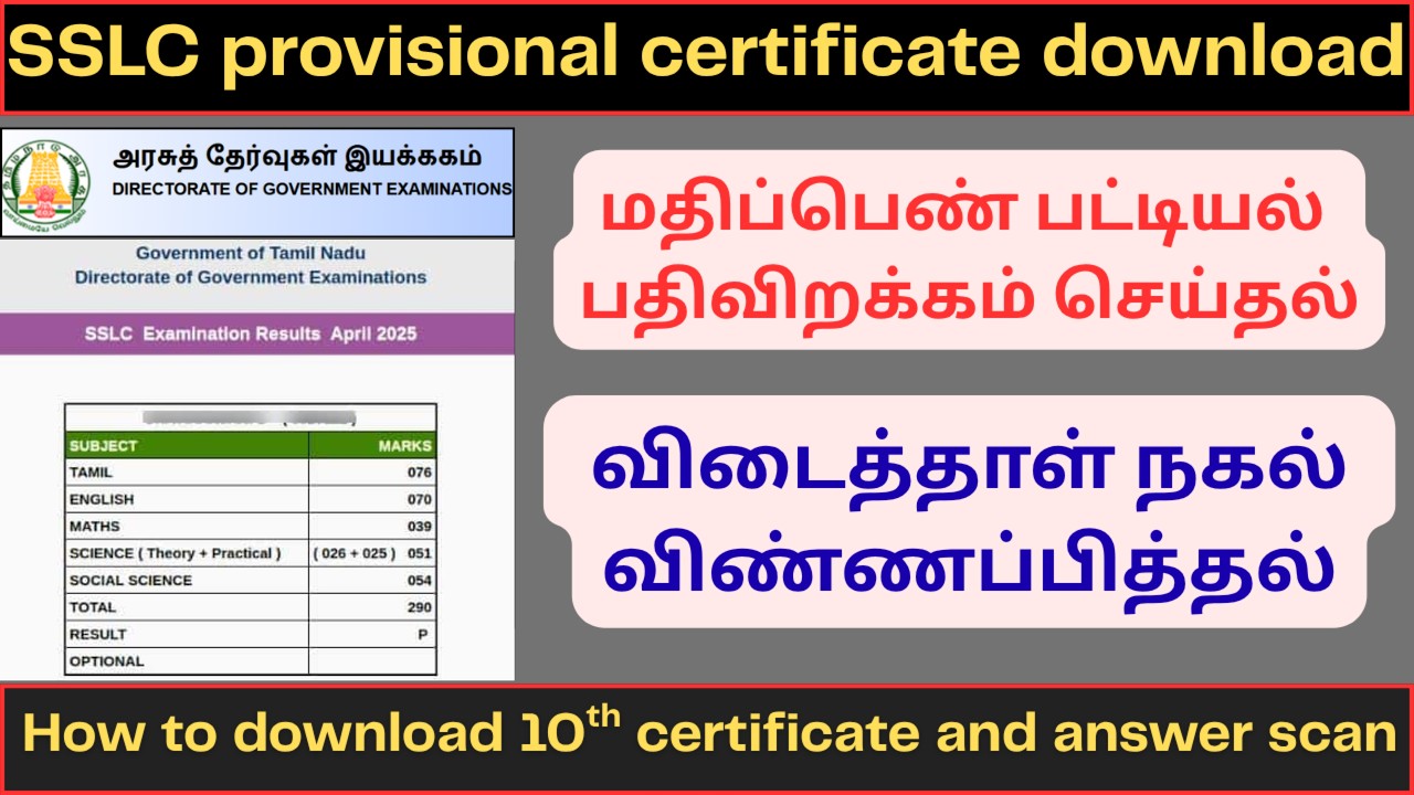 TN SSLC Provisional Certificate 2026 | Mark Sheet, Answer Sheet | Download Online | How To Download?