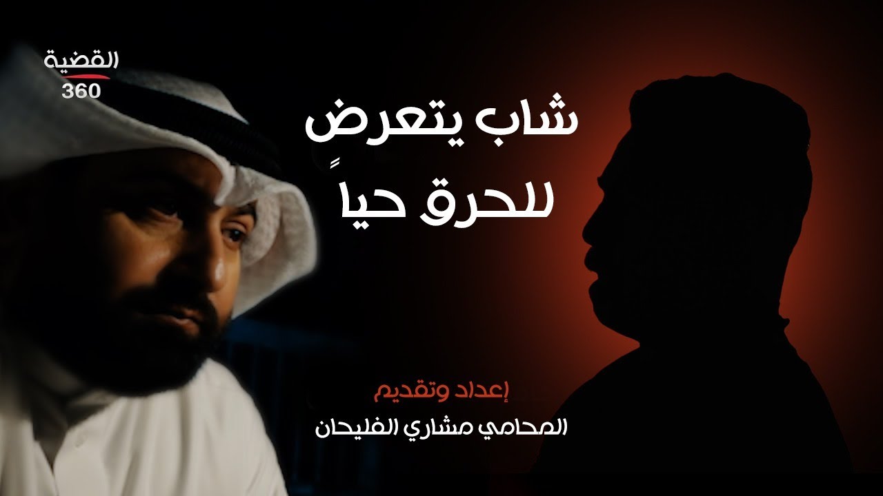 شاب يتعرض للحرق حيًا | القضية 360 | الحلقة الحادية عشر