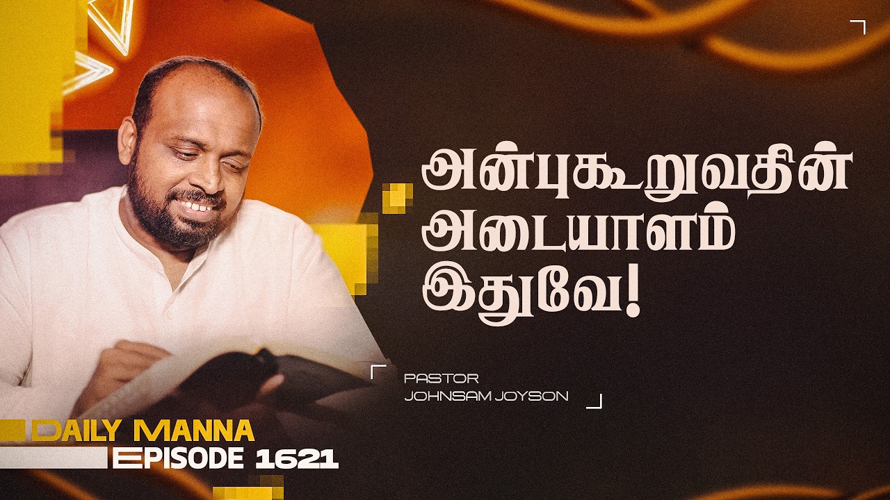 அன்புகூறுவதின் அடையாளம் இதுவே! | கிருபையும் சத்தியமும் | EP 1621 | DAILY MANNA | JOHNSAM JOYSON