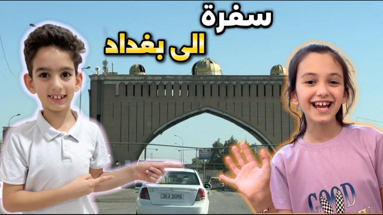 سفرة الى بغداد والتقينا بمنار وأخوانها + شوفو تفاصيل يومنا الأول في بيت جدو 😊