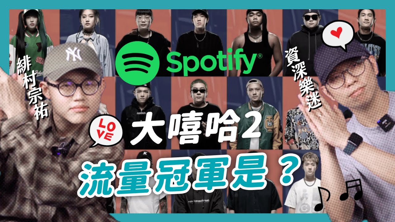 【大嘻哈時代2】流量=奪冠人選？Spotify上最多人聽的前15名選手？feat. 緋村宗祐 @jabberdagg1377
