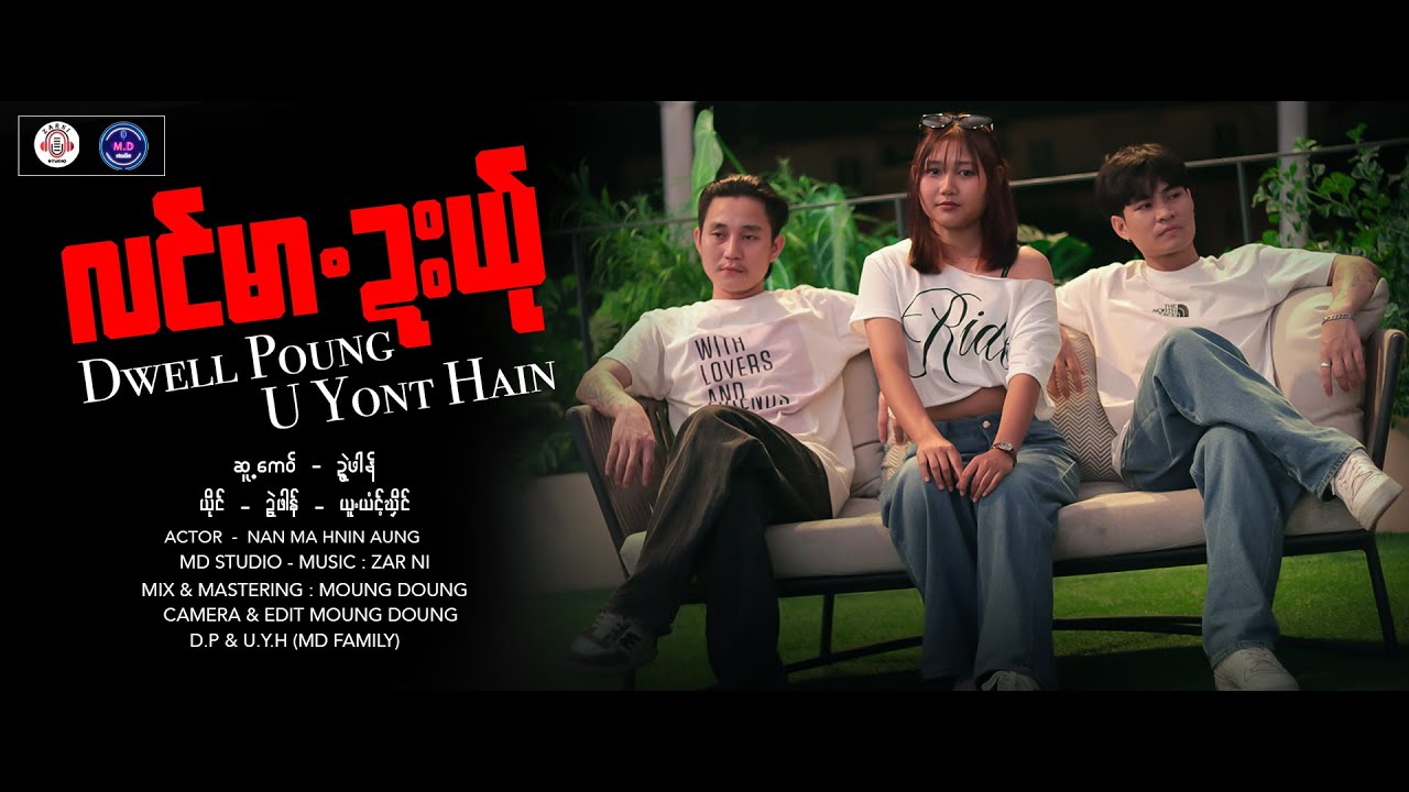 Poe Karen New Song 2026 လင်မာ.ဍးယ်ု - ဍွဲဖါန် - ယူ.ယံင့်ဃှိင် - (MD Family)  (Official MV)