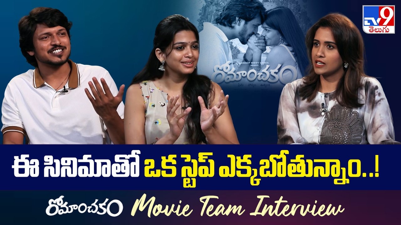 Romanchakam Movie Team Interview | Sumanth Prabhas | Ananthika | Sandeep Reddy Vanga - TV9