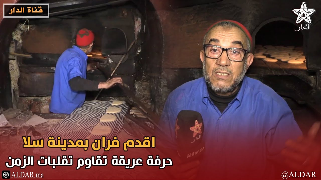 مهن رمضانية تقليدية .. اقدم فران بمدينة سلا قرن و نصف حرفة عريقة تقاوم تقلبات الزمن